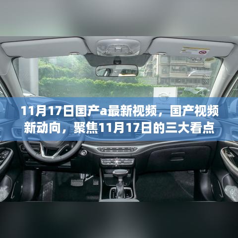國產(chǎn)視頻聚焦，揭秘11月17日三大看點，避免涉黃風險的新動向探討