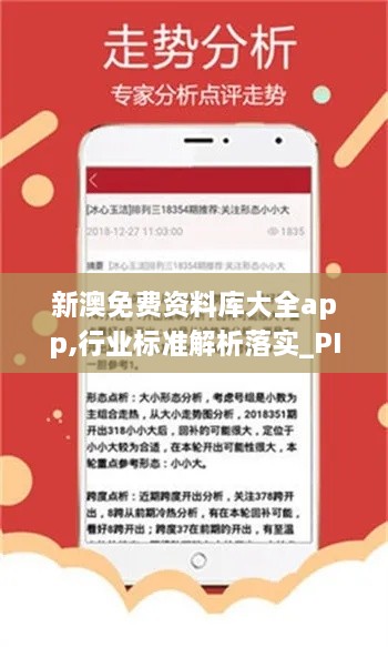 新澳免費(fèi)資料庫(kù)大全app,行業(yè)標(biāo)準(zhǔn)解析落實(shí)_PIV9.33.80直觀版