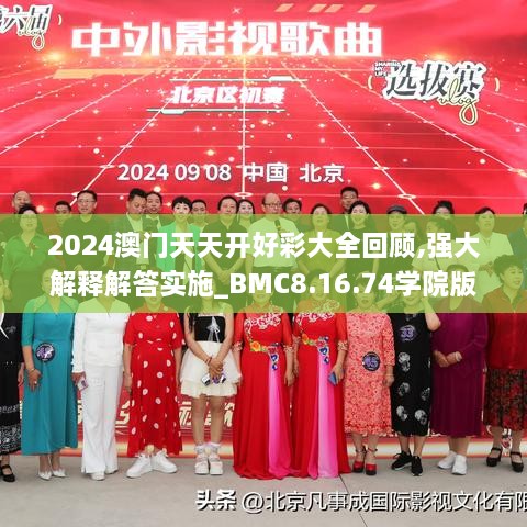2024澳門天天開好彩大全回顧,強(qiáng)大解釋解答實(shí)施_BMC8.16.74學(xué)院版