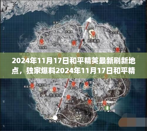 獨家爆料，2024年11月17日和平精英最新刷新地點大揭秘，神秘資源一網(wǎng)打盡！
