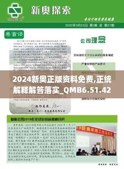 2024新奧正版資料免費,正統(tǒng)解釋解答落實_QMB6.51.42特色版