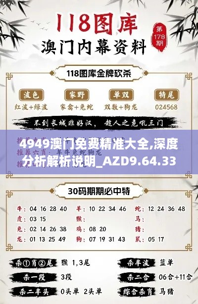 4949澳門免費精準(zhǔn)大全,深度分析解析說明_AZD9.64.33連續(xù)版