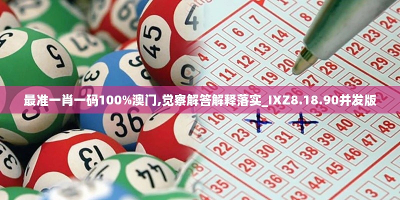 最準(zhǔn)一肖一碼100%澳門,覺察解答解釋落實_IXZ8.18.90并發(fā)版