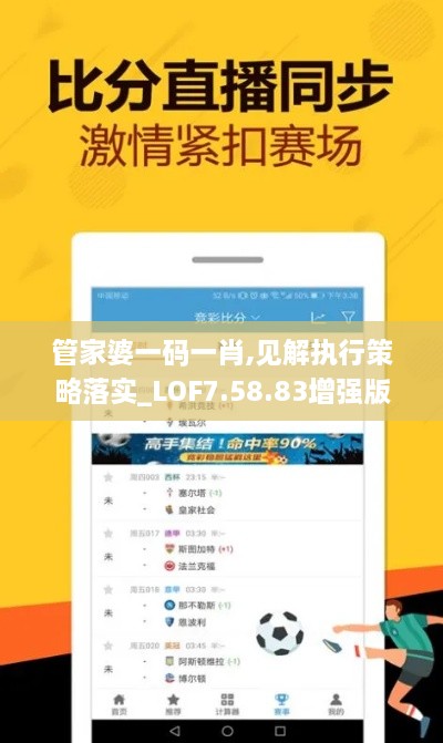 管家婆一碼一肖,見解執(zhí)行策略落實(shí)_LOF7.58.83增強(qiáng)版