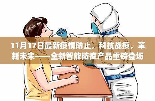 11月17日，科技戰(zhàn)疫革新未來，全新智能防疫產(chǎn)品亮相重磅登場