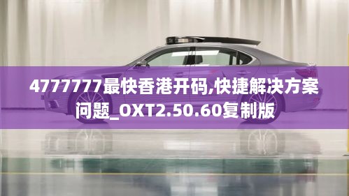 4777777最快香港開碼,快捷解決方案問題_OXT2.50.60復制版