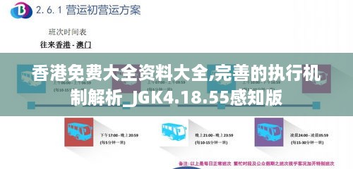 香港免費大全資料大全,完善的執(zhí)行機制解析_JGK4.18.55感知版