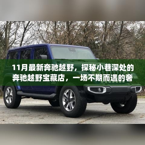 探秘奔馳越野寶藏店，11月新款越野與奢華之旅的不期而遇