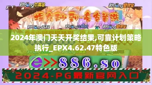 2024年澳門天天開獎結(jié)果,可靠計劃策略執(zhí)行_EPX4.62.47特色版
