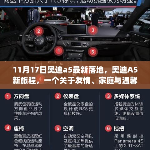 奧迪A5新旅程，友情、家庭與溫馨日常的溫馨故事（11月最新更新）