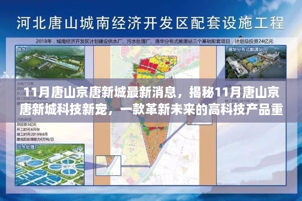 揭秘唐山京唐新城科技新寵，革新未來的高科技產(chǎn)品重磅來襲，引領智能生活新體驗！