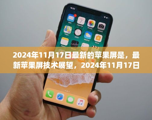 最新蘋果屏技術(shù)展望，革新與爭議在2024年11月17日的展現(xiàn)