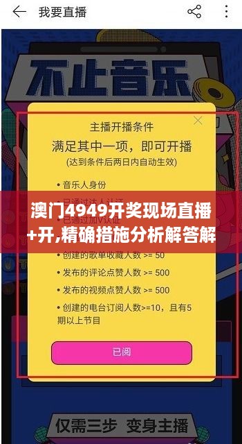 澳門4949開獎(jiǎng)現(xiàn)場(chǎng)直播+開,精確措施分析解答解釋_HIL9.73.75視頻版