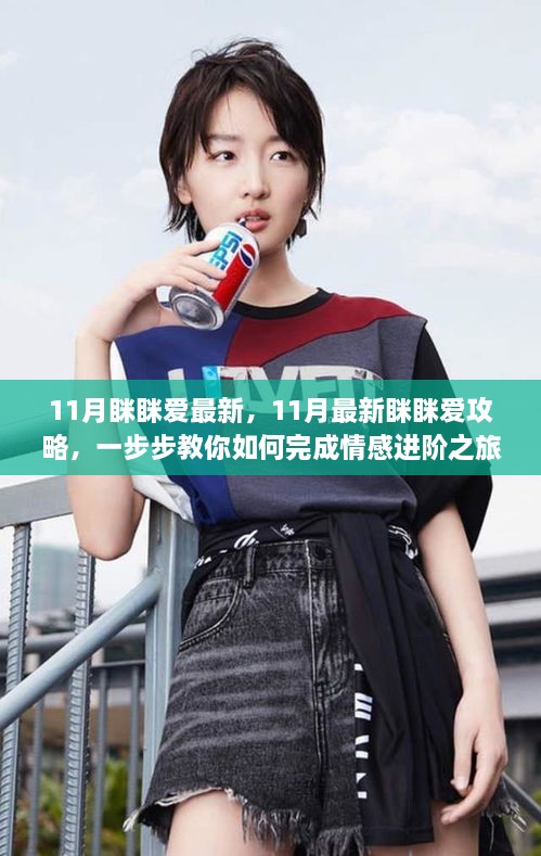 11月最新瞇瞇愛攻略，情感進(jìn)階之旅一步步教你達(dá)成