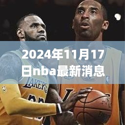 揭秘NBA動態(tài)，最新消息分析與獲取步驟指南（適用于初學(xué)者與進(jìn)階用戶）
