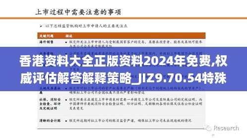 香港資料大全正版資料2024年免費(fèi),權(quán)威評估解答解釋策略_JIZ9.70.54特殊版