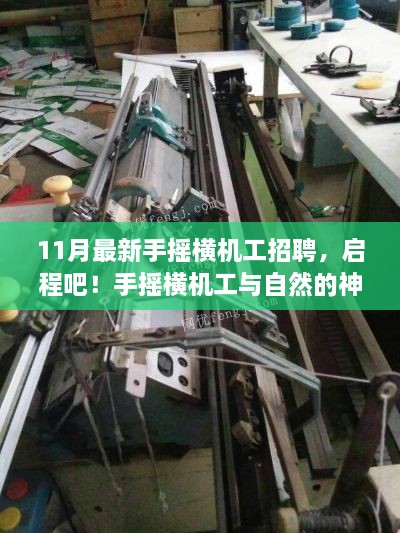 11月手搖橫機(jī)工招聘啟事，與自然共舞，探尋寧?kù)o之旅