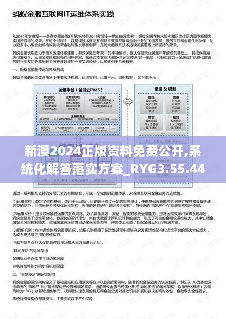 新澳2024正版資料免費(fèi)公開(kāi),系統(tǒng)化解答落實(shí)方案_RYG3.55.44安靜版