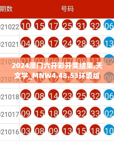 2024澳門六開(kāi)彩開(kāi)獎(jiǎng)結(jié)果,天文學(xué)_MNW4.48.53環(huán)境版