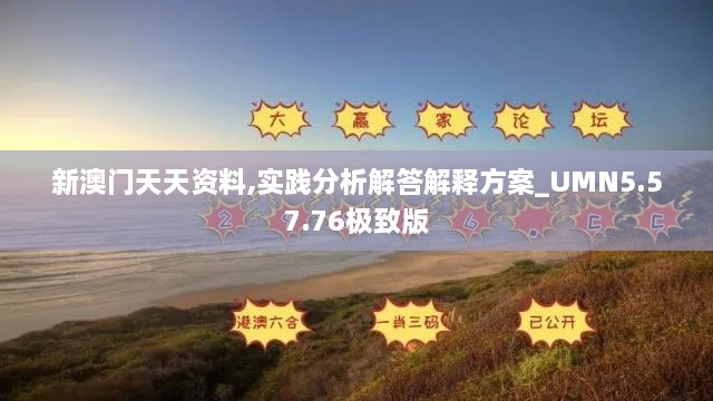 新澳門天天資料,實(shí)踐分析解答解釋方案_UMN5.57.76極致版