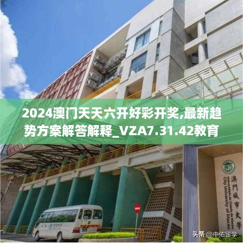 2024澳門天天六開(kāi)好彩開(kāi)獎(jiǎng),最新趨勢(shì)方案解答解釋_VZA7.31.42教育版