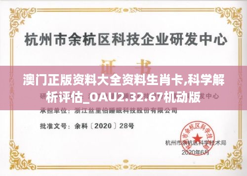 澳門正版資料大全資料生肖卡,科學(xué)解析評估_OAU2.32.67機(jī)動版