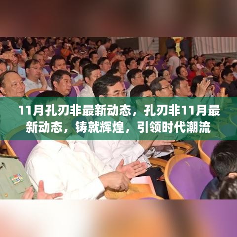 孔刃非11月最新動態(tài)，鑄就輝煌，引領時代潮流新篇章