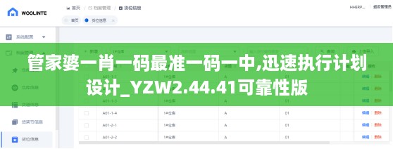 管家婆一肖一碼最準(zhǔn)一碼一中,迅速執(zhí)行計(jì)劃設(shè)計(jì)_YZW2.44.41可靠性版