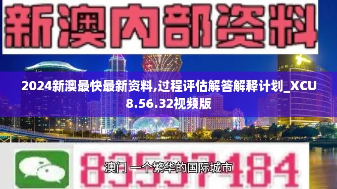 2024新澳最快最新資料,過程評估解答解釋計劃_XCU8.56.32視頻版