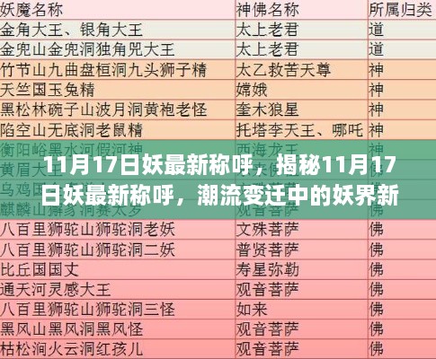 揭秘妖界新風潮，11月17日妖最新稱呼大揭秘