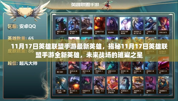 揭秘，英雄聯(lián)盟手游最新英雄登場，未來戰(zhàn)場的閃耀之星（11月17日更新）