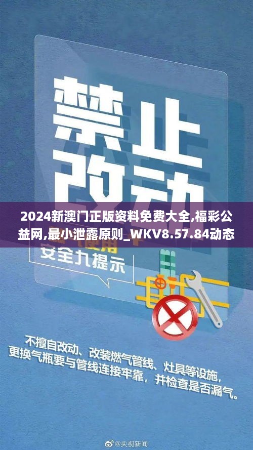 2024新澳門正版資料免費(fèi)大全,福彩公益網(wǎng),最小泄露原則_WKV8.57.84動(dòng)態(tài)版