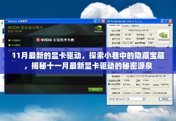 揭秘十一月最新顯卡驅(qū)動(dòng)，探索小巷中的寶藏之源