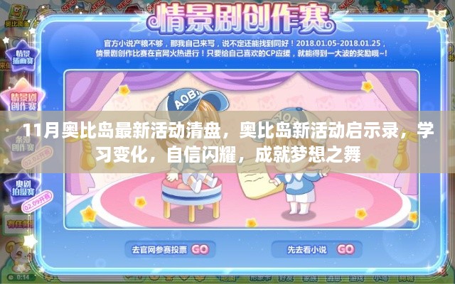 奧比島最新活動(dòng)啟示錄，學(xué)習(xí)變化，自信閃耀，夢(mèng)想之舞盛大開(kāi)啟！
