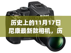歷史上的11月17日，尼康最新款相機(jī)的誕生及其深遠(yuǎn)影響分析