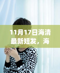 海清新短發(fā)的啟示，變化中的自信與學(xué)習(xí)力量展現(xiàn)新風(fēng)貌