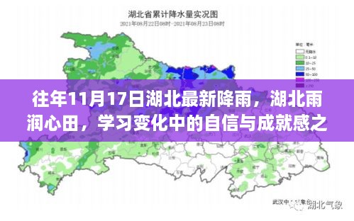 湖北雨潤(rùn)心田，學(xué)習(xí)變化中的自信與成就感之源——?dú)v年11月17日降雨回顧