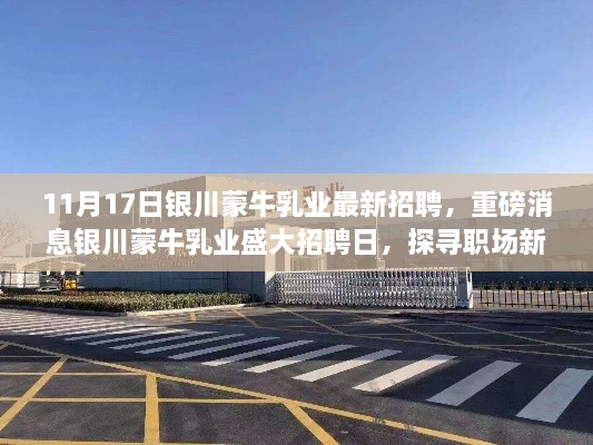 銀川蒙牛乳業(yè)盛大招聘日，探尋職場(chǎng)新機(jī)遇，共筑乳業(yè)未來(lái)輝煌