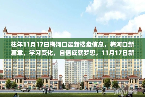 梅河口新篇章，見證成長之路，新樓盤信息揭示學習變化與夢想成就之路（往年11月17日）
