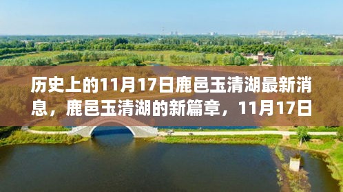 鹿邑玉清湖新篇章，歷史瞬間與最新發(fā)展解讀，11月17日最新消息揭秘