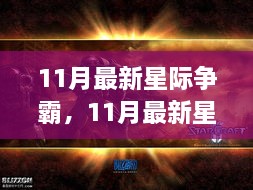 星際爭霸游戲更新與戰(zhàn)術變革，未來展望揭秘（最新11月資訊）