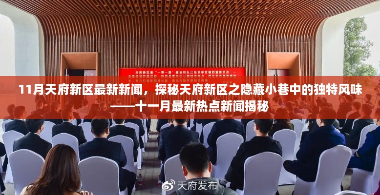 天府新區(qū)十一月熱點新聞揭秘，獨特風味小巷探秘與最新熱點資訊速遞