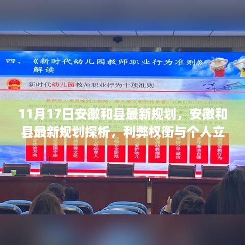 安徽和縣最新規(guī)劃探析，利弊權(quán)衡與個(gè)人立場視角觀察（11月17日更新）