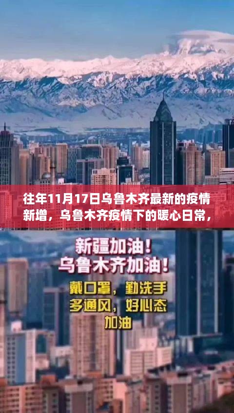 烏魯木齊疫情下的暖心日常，十一月十七日的溫情篇章與最新疫情更新