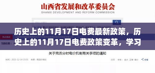 歷史上的11月17日電費(fèi)政策變革，學(xué)習(xí)與自信的成長(zhǎng)之路