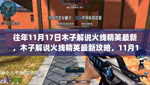 木子解說火線精英，最新攻略與任務(wù)完成全步驟指南（適合初學(xué)者與進(jìn)階用戶）