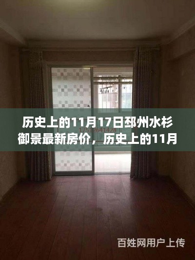 歷史上的11月17日邳州水杉御景房?jī)r(jià)變遷，背后的勵(lì)志故事與自信力量揭秘
