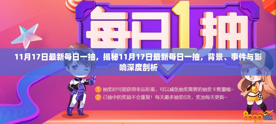 揭秘11月17日最新每日一抽，深度剖析背景、事件與影響