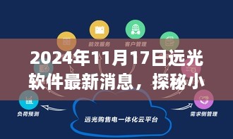 探秘遠(yuǎn)光軟件背后的寶藏小店，特色之旅揭秘獨家消息（2024年11月）