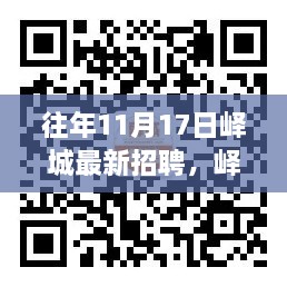 嶧城最新招聘指南，高效參與招聘流程，初學(xué)者與進(jìn)階用戶均適用往年11月17日更新信息